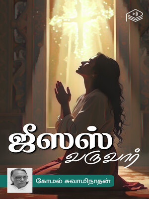 cover image of Jesus Varuvaar